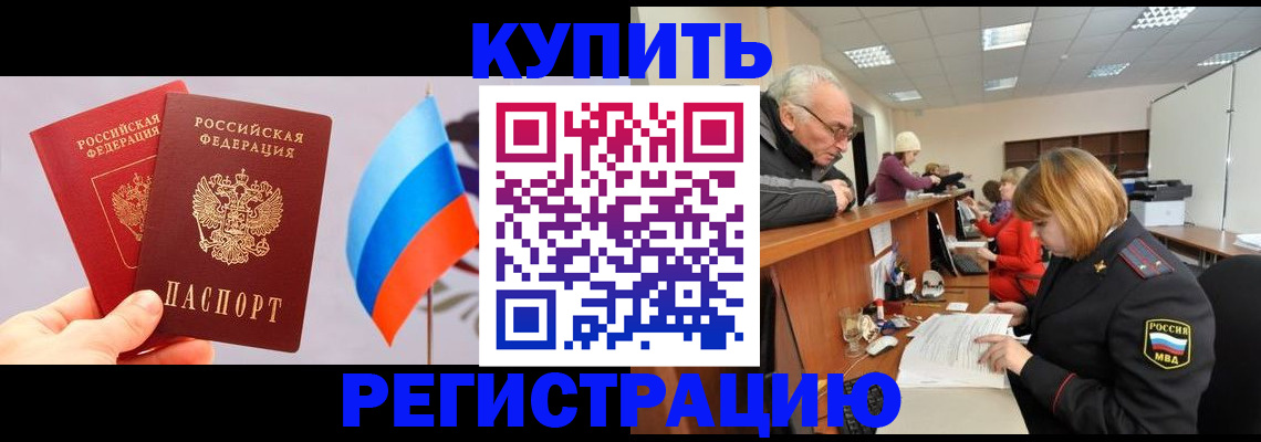 купить прописку в Алдане