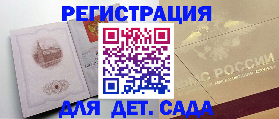 регистрация для дет. сада в Алдане